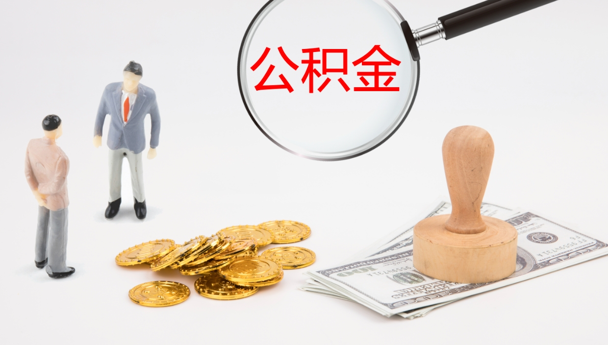 滁州公积金提取（市公基金提取）