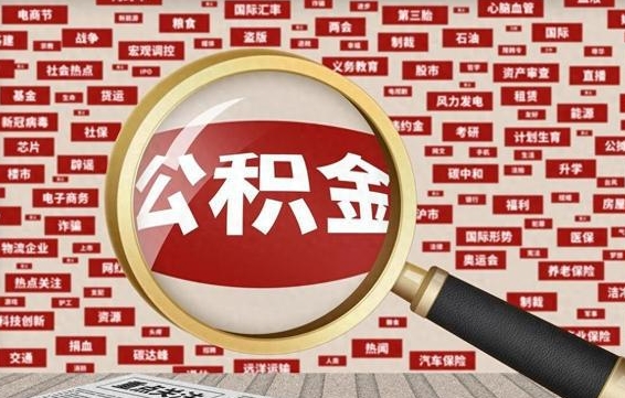 滁州为什么不建议提取公积金（为什么不能提取公积金里面的钱）